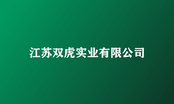 江苏双虎实业有限公司