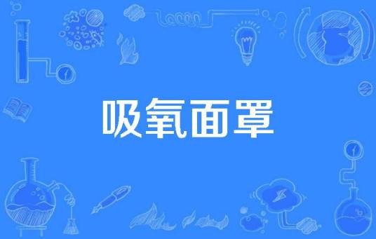吸氧面罩