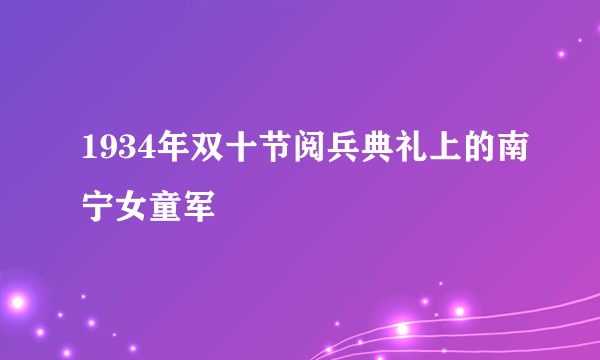 1934年双十节阅兵典礼上的南宁女童军