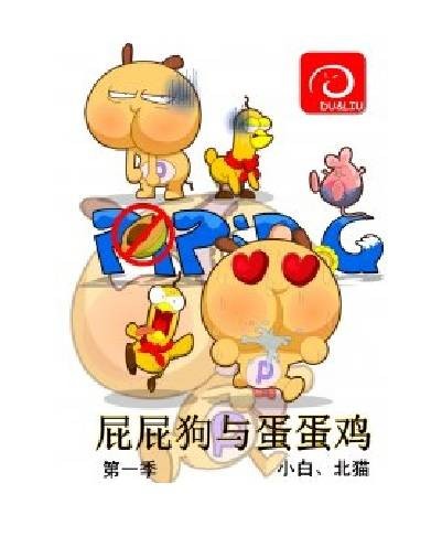 屁屁狗与蛋蛋鸡内涵漫画