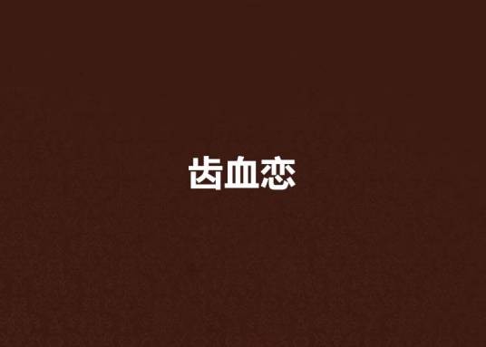 齿血恋