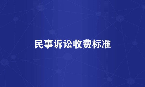 民事诉讼收费标准