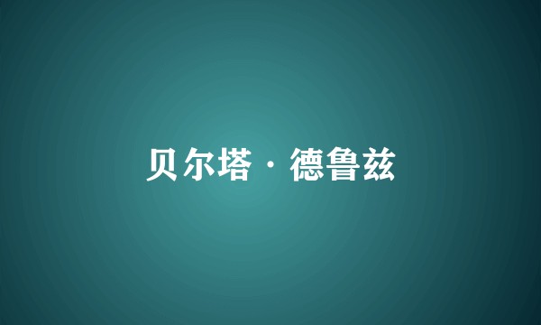 贝尔塔·德鲁兹