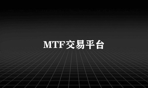 MTF交易平台
