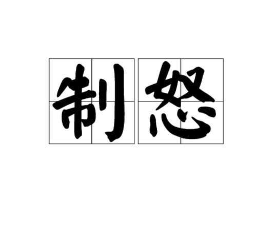 制怒（词语表面含义）