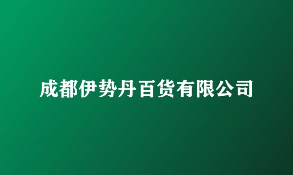 成都伊势丹百货有限公司