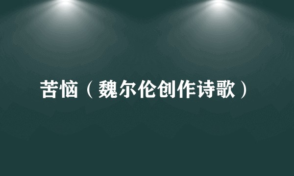 苦恼（魏尔伦创作诗歌）