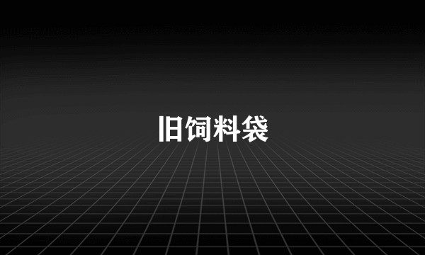 旧饲料袋