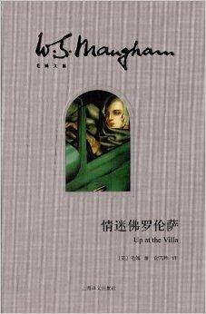 毛姆文集：情迷佛罗伦萨