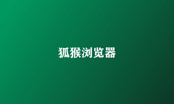 狐猴浏览器