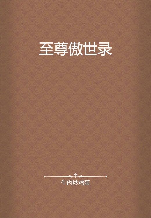 至尊傲世录