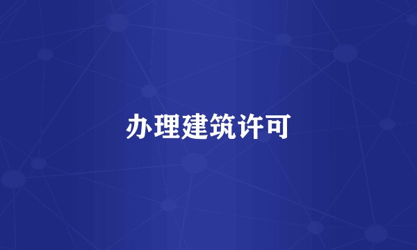 办理建筑许可