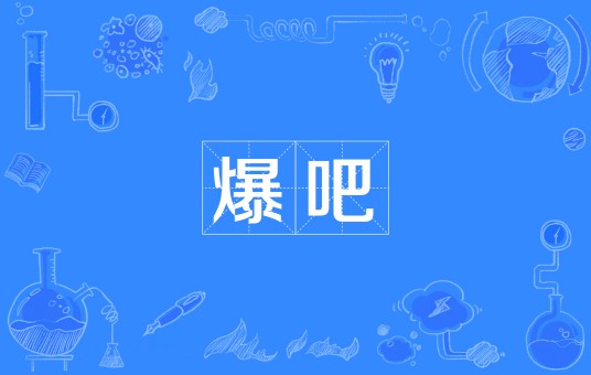 爆吧