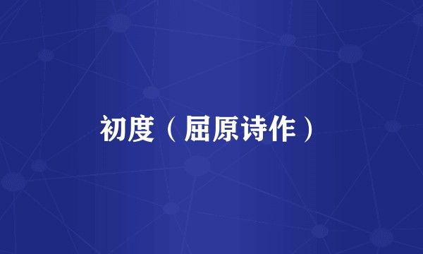 初度（屈原诗作）