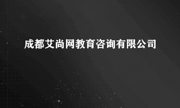 成都艾尚网教育咨询有限公司