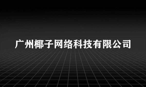 广州椰子网络科技有限公司