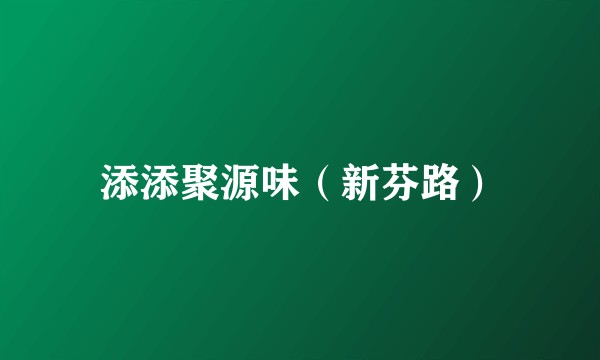 添添聚源味(新芬路)
