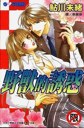 野兽的诱惑
