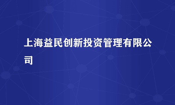 上海益民创新投资管理有限公司