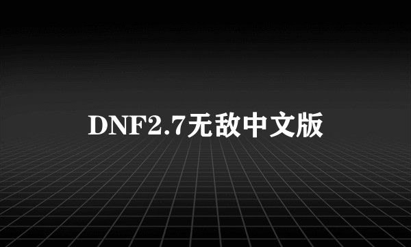 DNF2.7无敌中文版