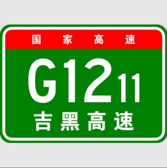 吉林—黑河高速公路