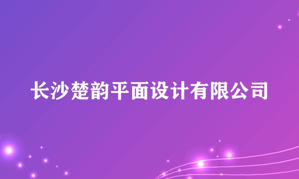 长沙楚韵平面设计有限公司