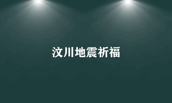 汶川地震祈福
