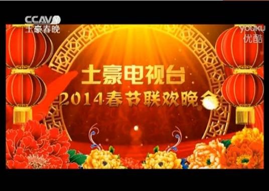 土豪春晚