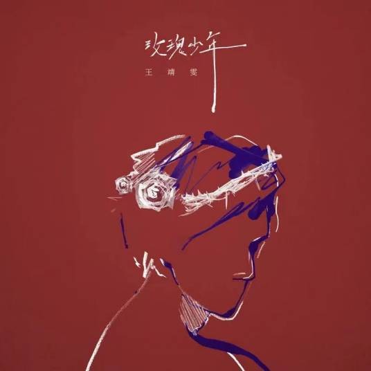 玫瑰少年（王靖雯演唱的歌曲）