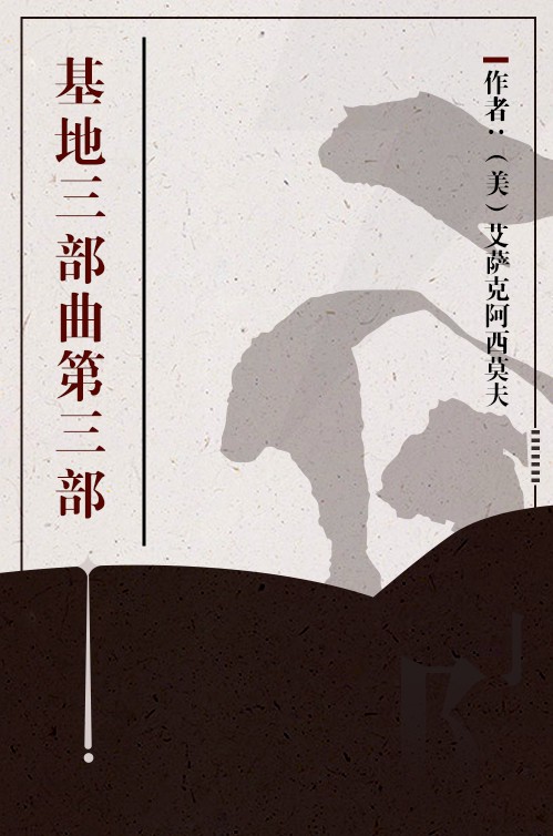基地三部曲第三部