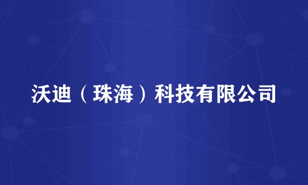 沃迪（珠海）科技有限公司