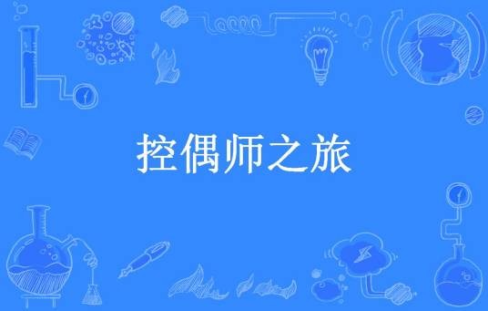 控偶师之旅