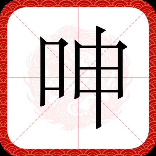 呻