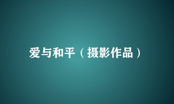 爱与和平（摄影作品）