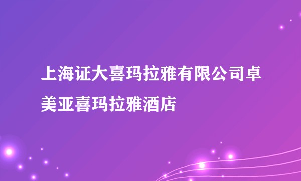 上海证大喜玛拉雅有限公司卓美亚喜玛拉雅酒店