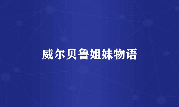 威尔贝鲁姐妹物语