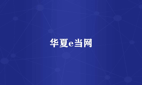 华夏e当网