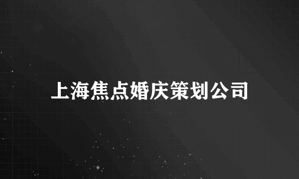上海焦点婚庆策划公司