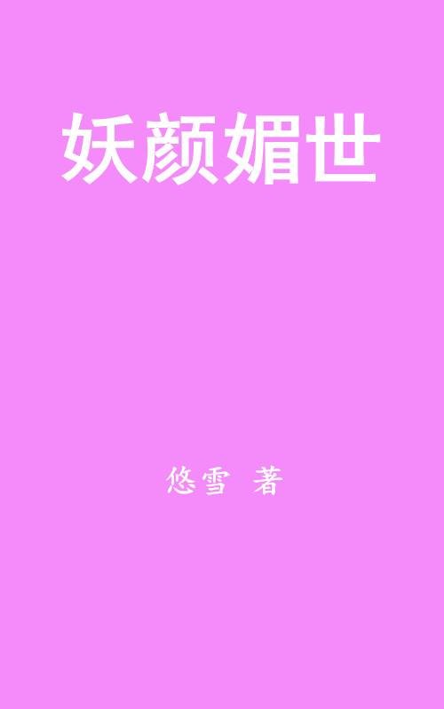 妖颜媚世