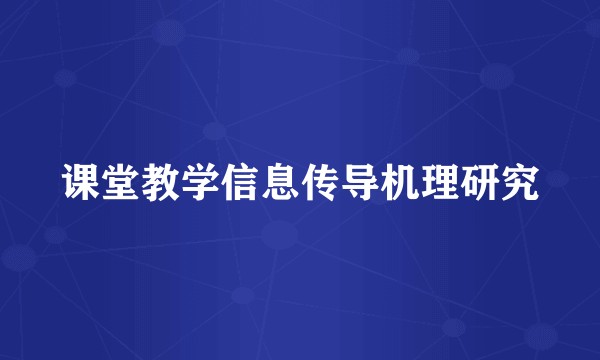 课堂教学信息传导机理研究