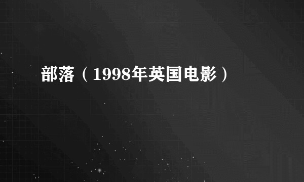 部落（1998年英国电影）