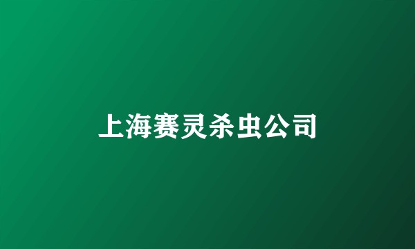 上海赛灵杀虫公司