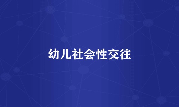 幼儿社会性交往