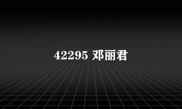 42295 邓丽君
