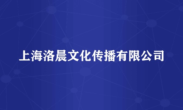 上海洛晨文化传播有限公司