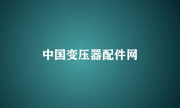 中国变压器配件网