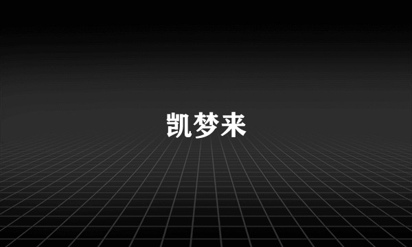 凯梦来