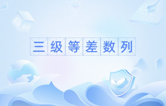 三级等差数列