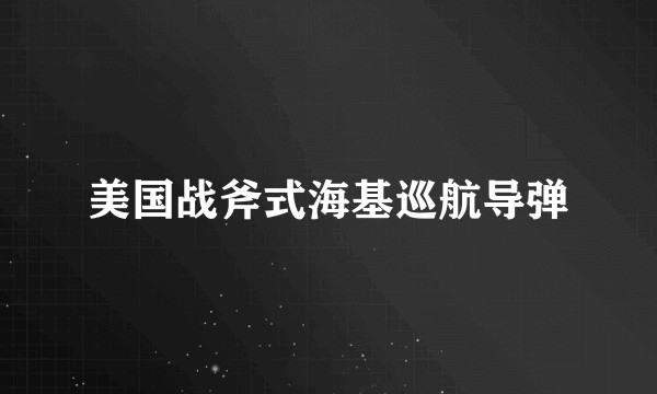 美国战斧式海基巡航导弹