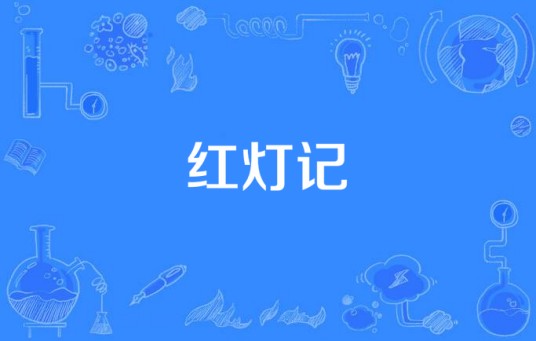 红灯记（交响组曲）
